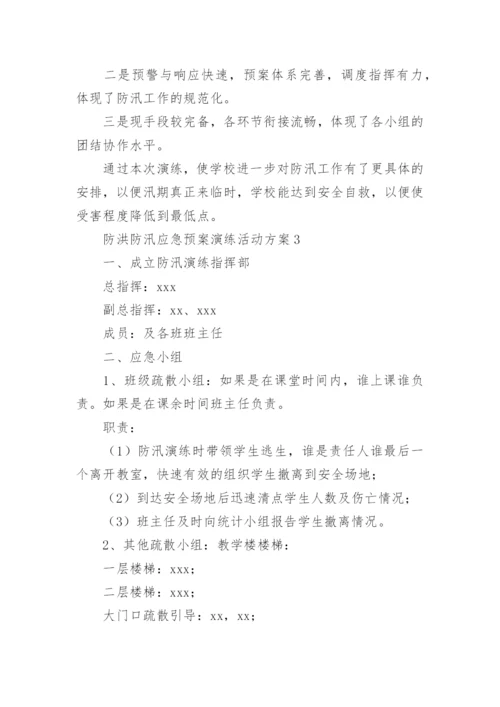 防洪防汛应急预案演练活动方案.docx