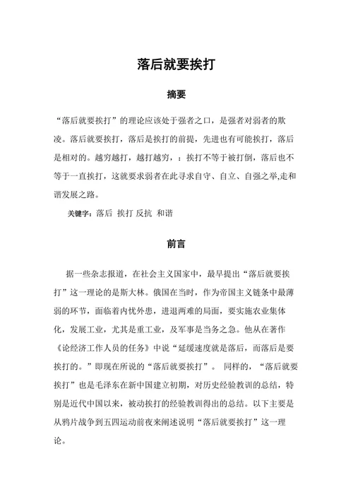 落后就要挨打的论文