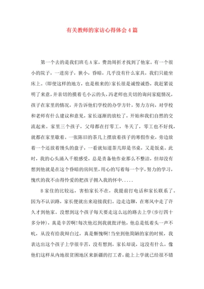 有关教师的家访心得体会4篇.docx