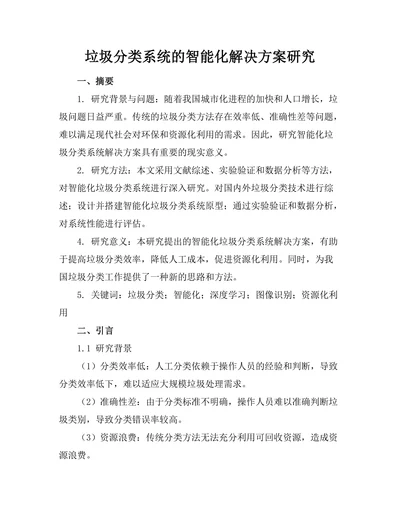 垃圾分类系统的智能化解决方案研究