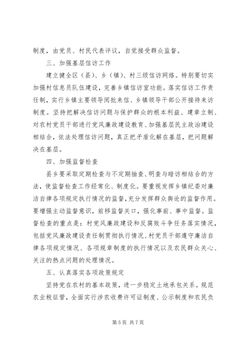 抓好农村党风廉政建设夯实构建社会主义和谐社会的基础 (2).docx