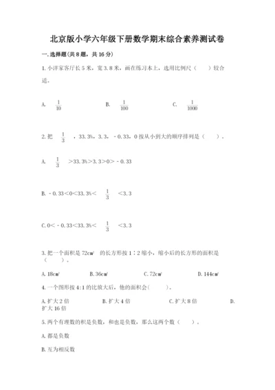 北京版小学六年级下册数学期末综合素养测试卷【研优卷】.docx