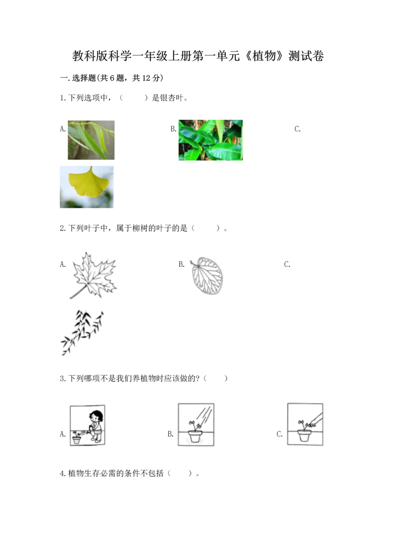 教科版科学一年级上册第一单元《植物》测试卷附参考答案ab卷.docx