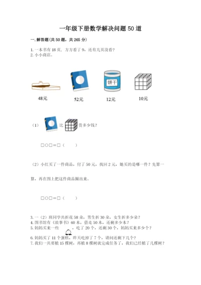 一年级下册数学解决问题50道及答案(易错题).docx