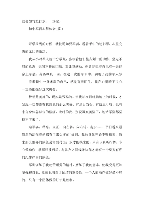 初中军训心得体会模板汇总七篇（一）.docx