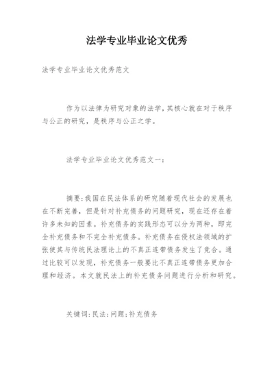 法学专业毕业论文优秀.docx