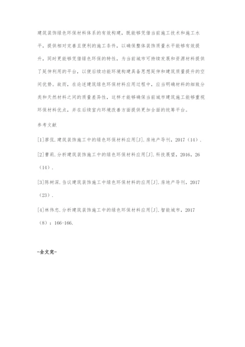 建筑装饰施工中的绿色环保材料应用.docx