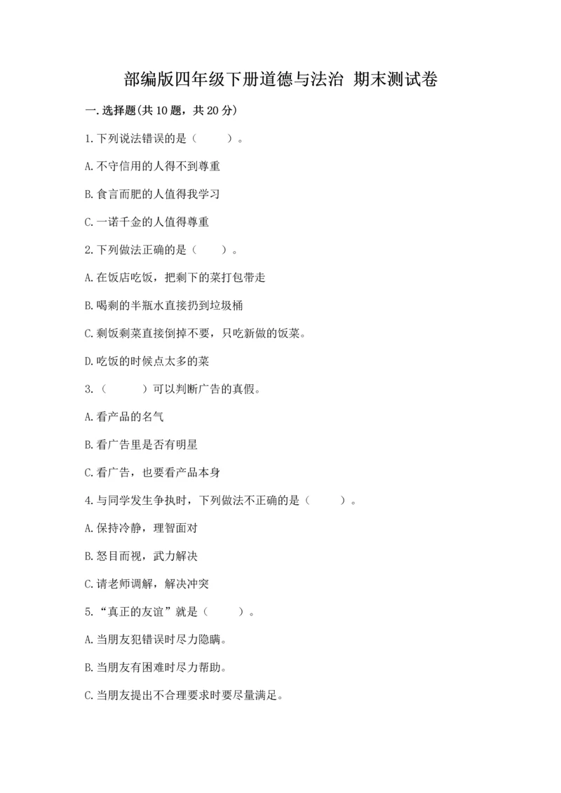 部编版四年级下册道德与法治 期末测试卷及参考答案1套.docx
