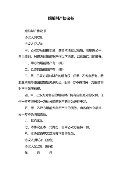 婚前财产协议