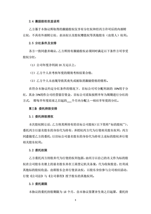 激励股权转让暨委托持股协议