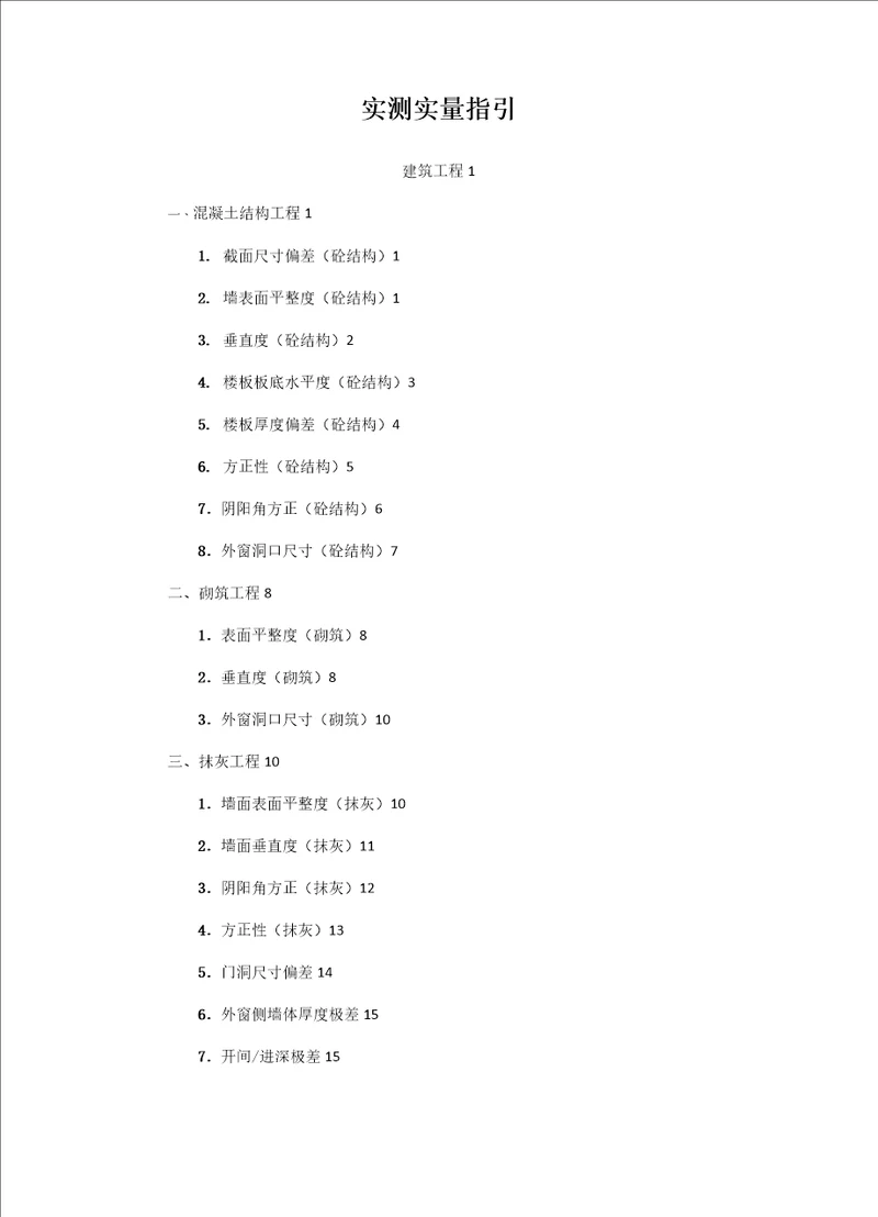 碧桂园实测实量指引2018版