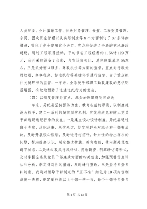 在局廉政工作会议上的报告.docx