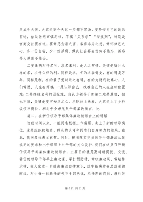 党委书记在新任科级领导干部集体廉政谈话会上的讲话20XX年.docx