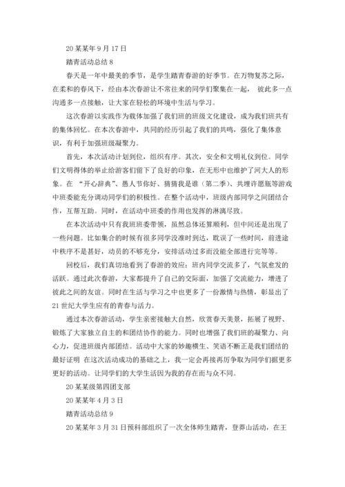 踏青活动总结.docx