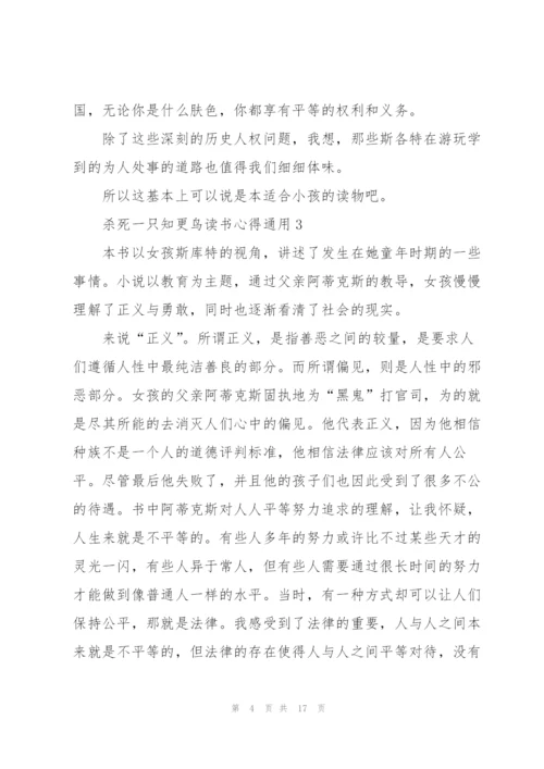 杀死一只知更鸟读书心得通用10篇.docx