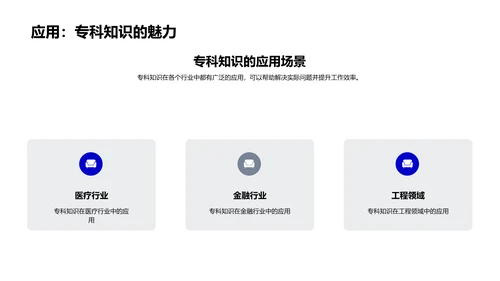 应用专科知识
