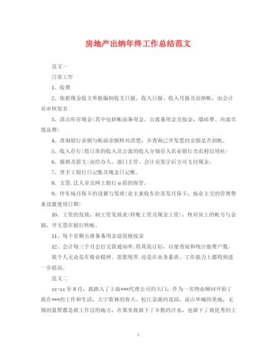 精编之房地产出纳年终工作总结范文2.docx