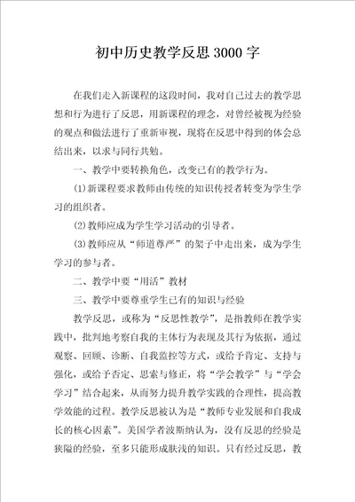 初中历史教学反思3000字