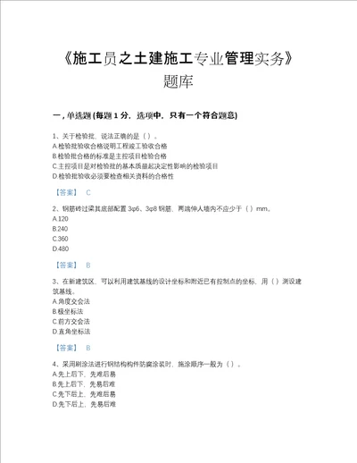 2022年黑龙江省施工员之土建施工专业管理实务通关题库带解析答案