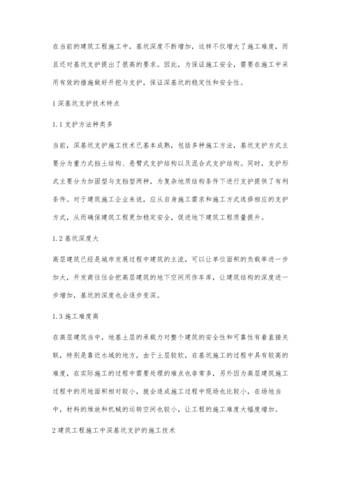 建筑工程施工中深基坑支护的施工技术探讨刘洋.docx