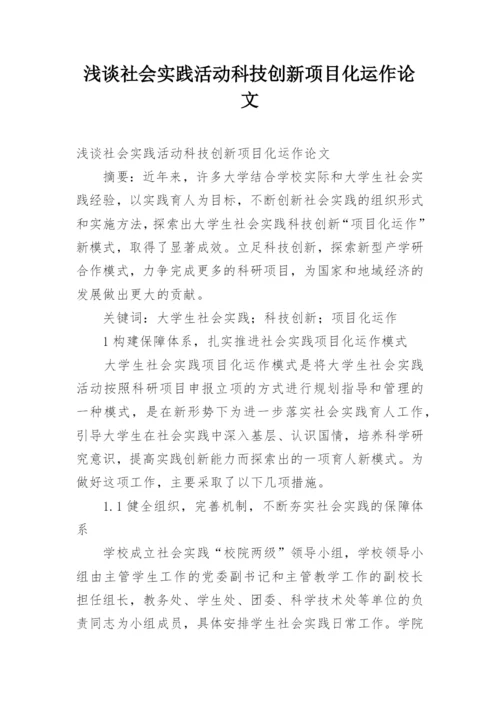 浅谈社会实践活动科技创新项目化运作论文.docx