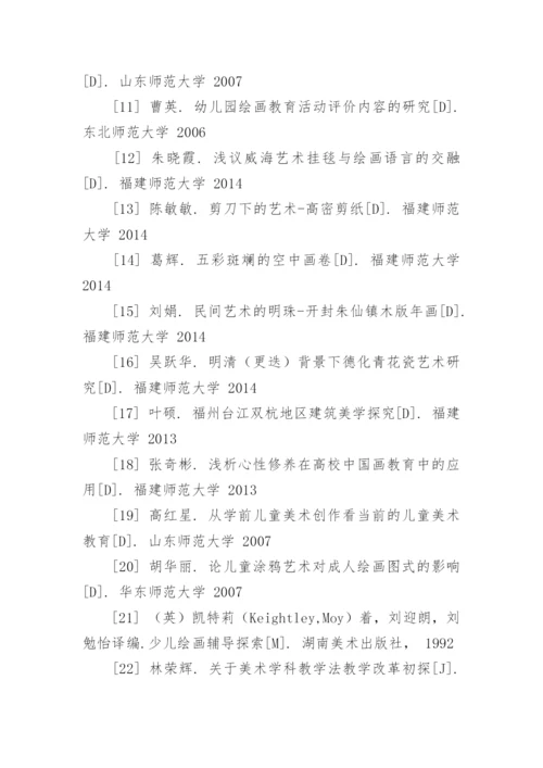 美术教育论文参考文献精编.docx