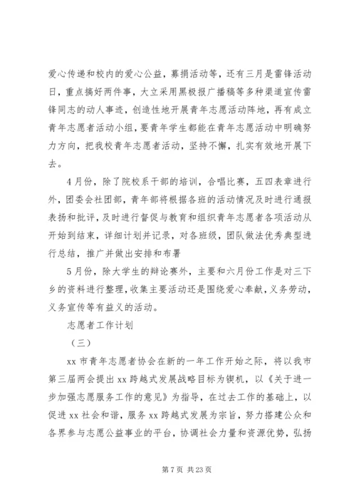 志愿者工作计划 (3).docx