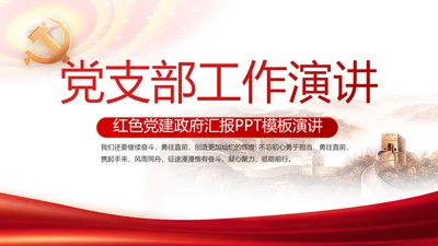 红色简约党支部工作演讲动态PPT
