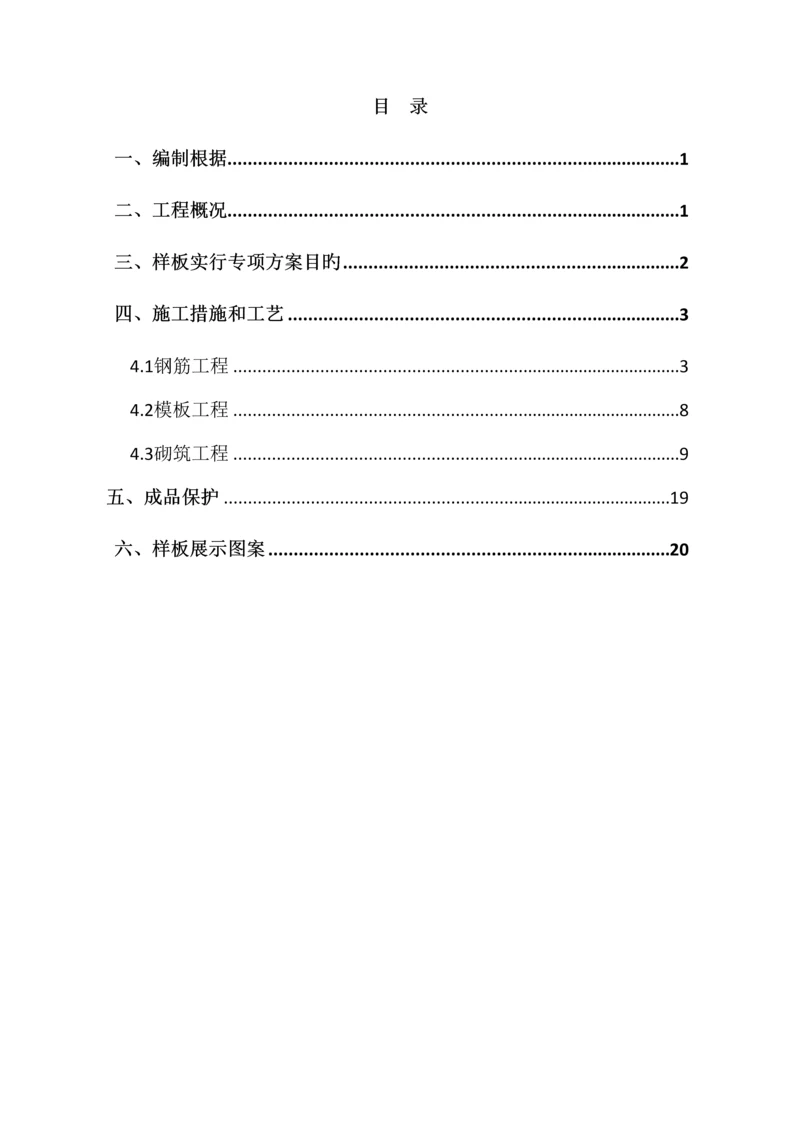 关键工程样板区综合施工专题方案.docx