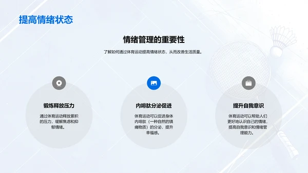 体育运动提升生活质量PPT模板