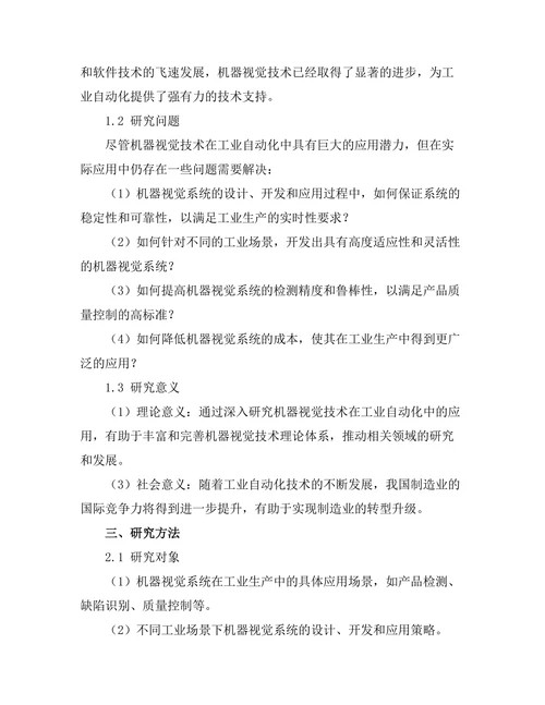 机器视觉技术在工业自动化中的应用