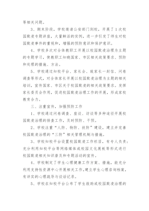 预防校园欺凌安全教育总结.docx