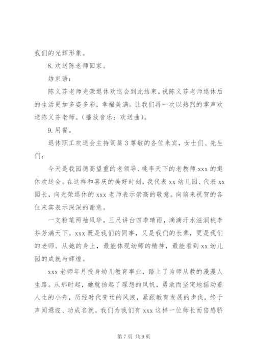 退休职工欢送会主持词.docx