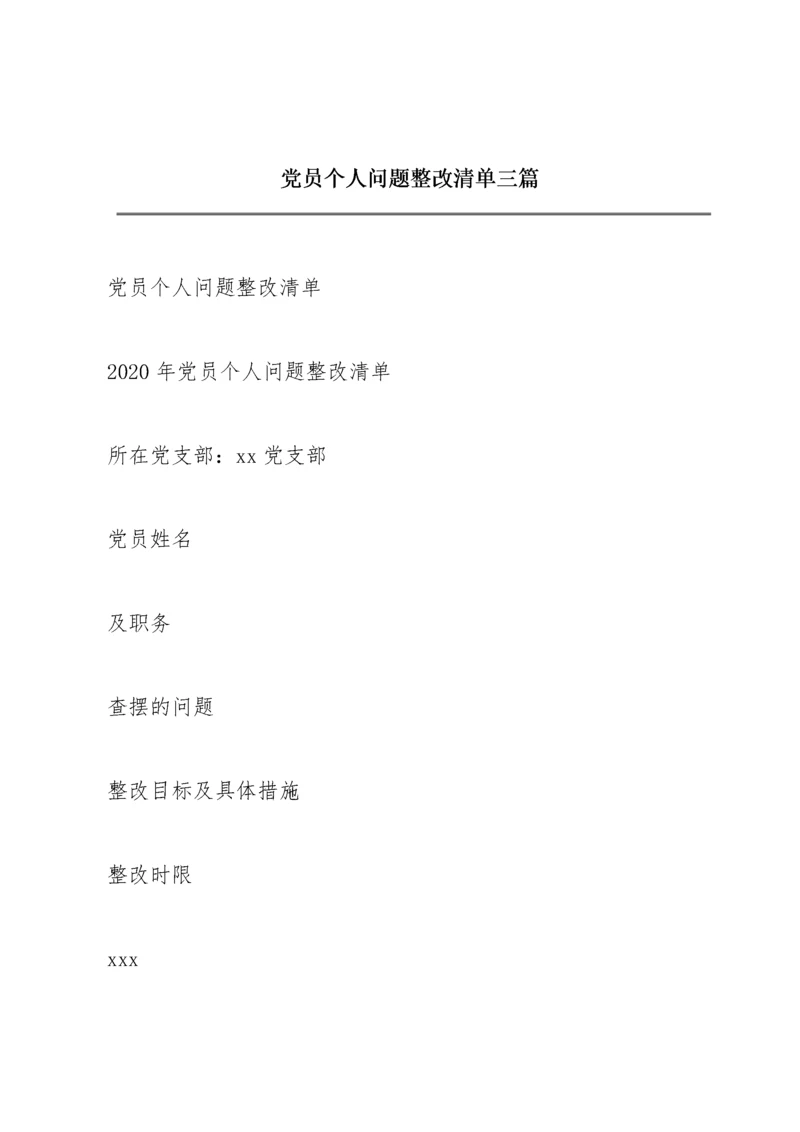 党员个人问题整改清单三篇.docx