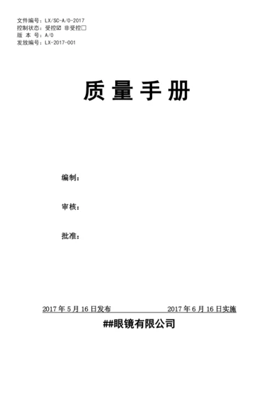 医疗器械ISO13485认证2017版质量手册含程序文件全套.docx