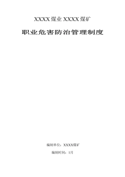 煤矿职业病危害防治管理新规制度汇编.docx