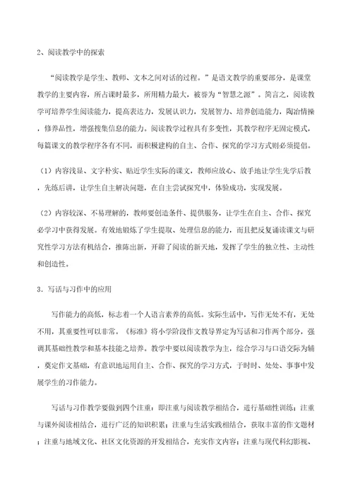 小学语文教学中自主合作探究学习方法的研究审批稿