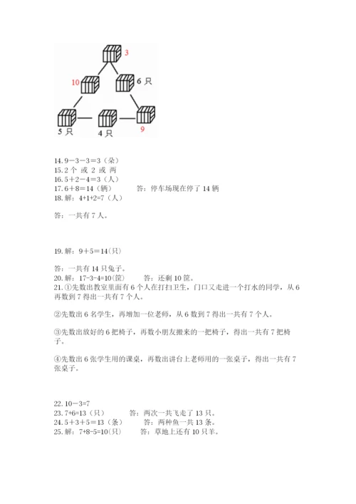 小学一年级上册数学解决问题50道及完整答案【精品】.docx