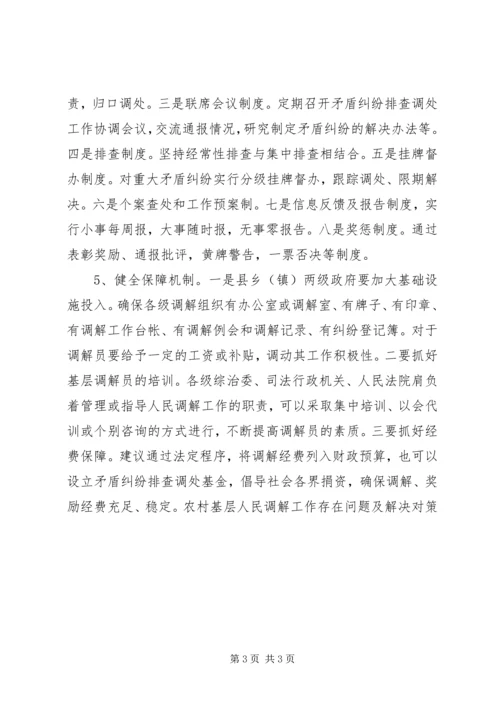 农村基层人民调解工作存在问题及解决对策 (2).docx