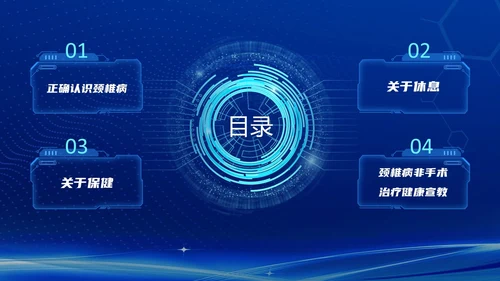深蓝色科技风群众颈椎病健康宣教PPT