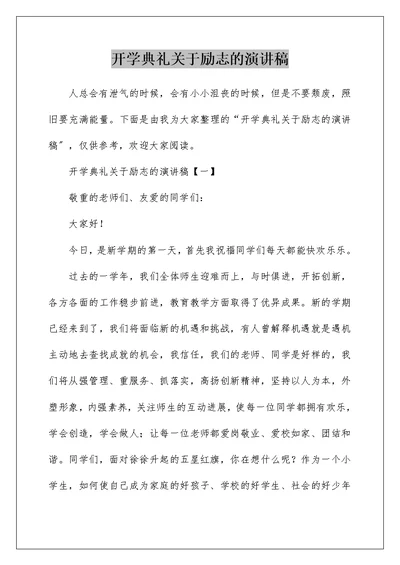 开学典礼关于励志的演讲稿