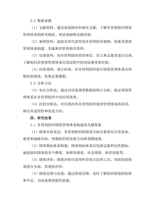 绩效管理体系在非营利组织中的应用
