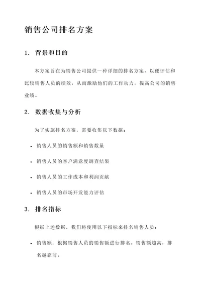 销售公司的排名方案