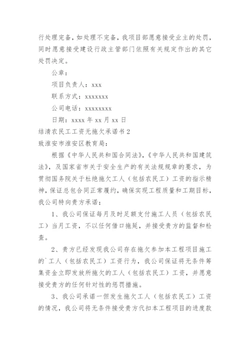 结清农民工工资无拖欠承诺书.docx