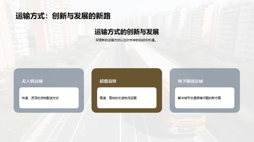 货运新纪元：挑战与机遇