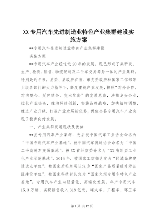XX专用汽车先进制造业特色产业集群建设实施方案.docx