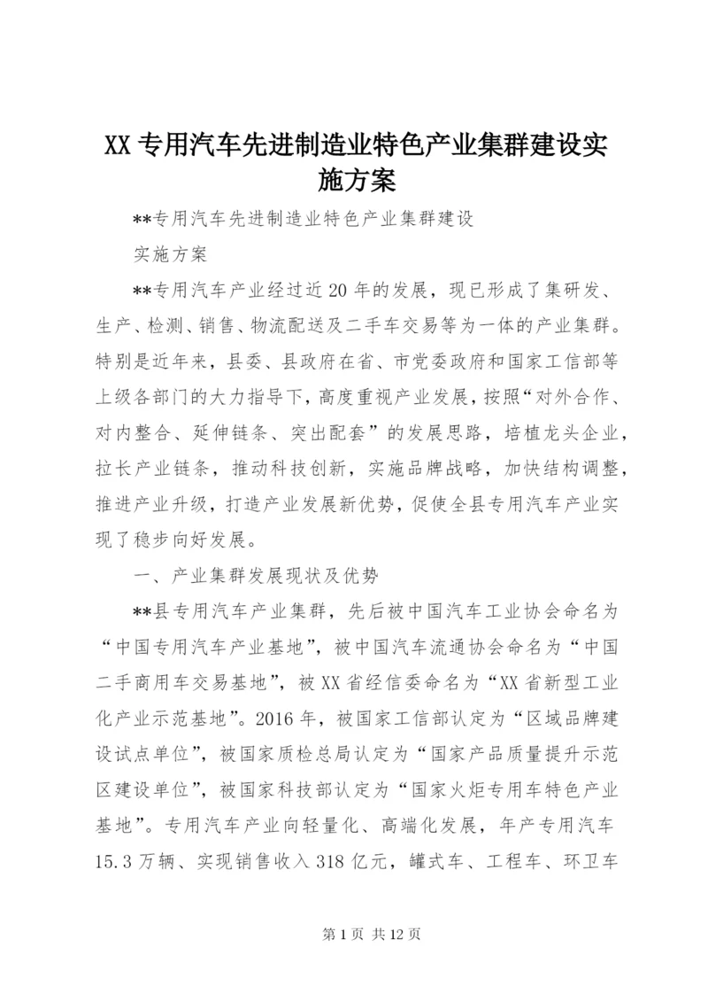 XX专用汽车先进制造业特色产业集群建设实施方案.docx