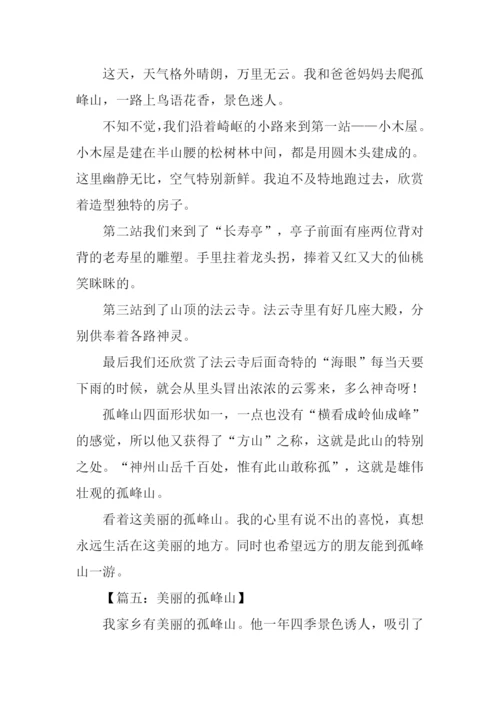 美丽的孤峰山作文300字.docx