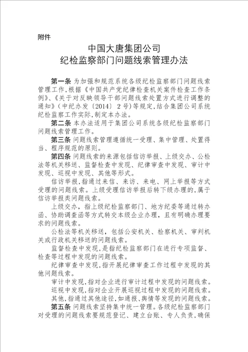 中国大唐集团公司纪检监察部门问题线索管理办法