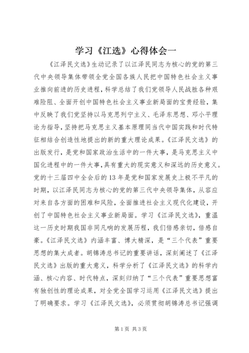 学习《江选》心得体会一.docx